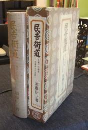 民吉街道　瀬戸の磁祖・加藤民吉の足跡