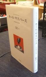 カール・ヤスパース　その生涯と全仕事