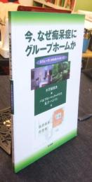 今、なぜ痴呆症にグループホームか　スウェーデンからのメッセージ