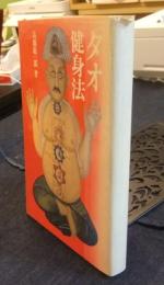タオ健身法