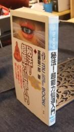 秘法！超能力仙道入門　天地に充満する気を練成し超人になる　 (ムー・スーパー・ミステリー・ブックス)