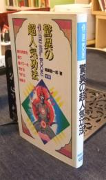 驚異の超人気功法　鉄の肉体を創り超パワ-を発する“気”の秘術!!　 (ムー・スーパー・ミステリー・ブックス)
