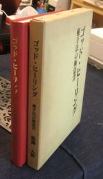 ゴッドヒーリング 癒手法の極意書
