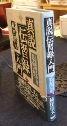 真説「伝習録」入門　人生を変えるには、まず思いから