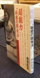 超能力「秘密の開発法」　すべてが思いのままになる！
