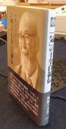 「気」の十全自叙伝