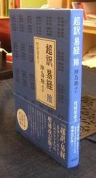 超訳 易経 陰 坤為地ほか