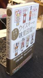 世界一やさしいウイスキーの味覚図鑑