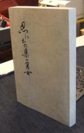 思い出の県一高女　非売品