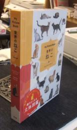 My Picture Book 世界のねこ