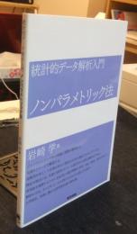 統計的データ解析入門　ノンパラメトリック法