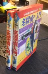 名探偵入門　小学館入門百科シリーズ25
