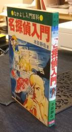 名探偵入門　なかよし入門百科