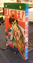 犯人を追え！　君は名刑事　なかよし入門百科