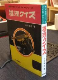 推理クイズ　ヤマタク・フォトクイズ・シリーズ