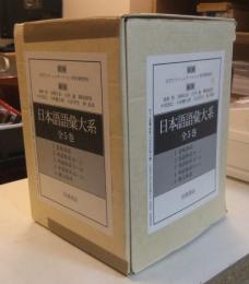 日本語語彙大系　全５巻
