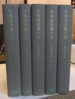 日本語語彙大系　全５巻
