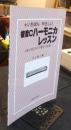 いちばんやさしい複音Cハーモニカレッスン ＜キミのはじめての音をつくる本＞
いちばんやさしい複音Cハーモニカレッスン ＜キミのはじめての音をつくる本＞