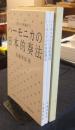 入門より奥義まで　ハーモニカの日本的奏法　非売品　複製再版