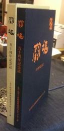 闘魂　五十周年記念誌　名古屋市立西陵商業高等学校ラグビー部
