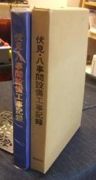 伏見・八事間設備工事記録　名古屋市高速度鉄道　第3号線　昭和52年3月