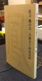 狂言　鳳の会　公演五十回記念誌　「鳳」