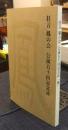 狂言　鳳の会　公演五十回記念誌　「鳳」