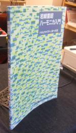 岩崎重昭 ハーモニカ入門 改訂版 アマチュアからプロへの上達への近道 楽譜