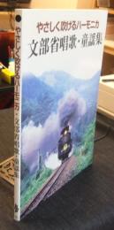 やさしく吹けるハーモニカ　文部省唱歌・童謡集