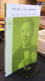 間中勘ハーモニカ愛奏曲集