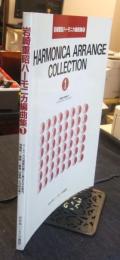岩崎重昭ハーモニカ編曲集1 ハーモニカの基礎知識から奏法を完全解説
