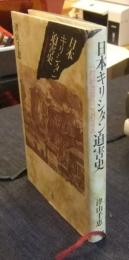 日本キリシタン迫害史: 一村総流罪3,394人