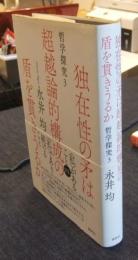 独在性の矛は超越論的構成の盾を貫きうるか　哲学探究３