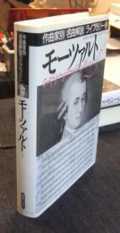 モーツァルト　1 　作曲家別名曲解説ライブラリー13