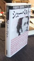 シューベルト 作曲家別名曲解説ライブラリー17