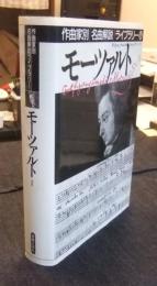 モーツァルト　2　作曲家別名曲解説ライブラリー14