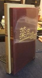 薬用植物　武田薬報400号記念