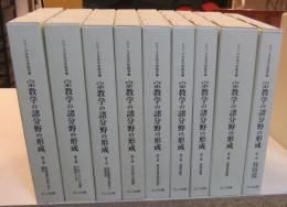 宗教学の諸分野の形成　全9巻　 ＜シリーズ日本の宗教学 5＞