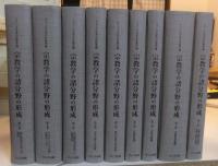 宗教学の諸分野の形成　全9巻　 ＜シリーズ日本の宗教学 5＞