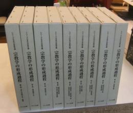 宗教学の形成過程 全9巻 ＜シリーズ日本の宗教学 4＞