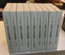 宗教学の形成過程 全9巻 ＜シリーズ日本の宗教学 4＞
