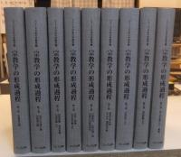 宗教学の形成過程 全9巻 ＜シリーズ日本の宗教学 4＞