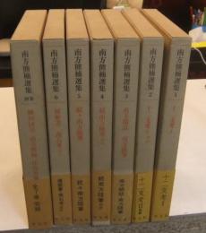 南方熊楠選集　全7巻（全6巻＋別巻）