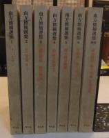 南方熊楠選集　全7巻（全6巻＋別巻）
