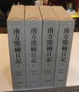 南方熊楠日記　全4巻