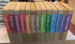 エリアーデ著作集　全13巻