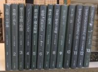 エリアーデ著作集　全13巻
