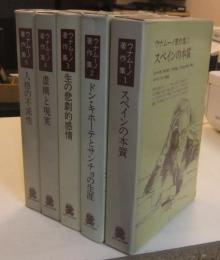 ウナムーノ著作集　全5巻