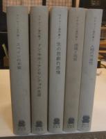 ウナムーノ著作集　全5巻