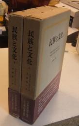 民族と文化 　上・下巻（全2巻）